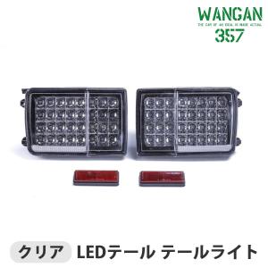 WANGAN357 DA64V DA17V エブリィバン エブリーバン クリア フルLED LEDテール テールライト 車検用反射板付き 左右 即納可能！｜nxtrm