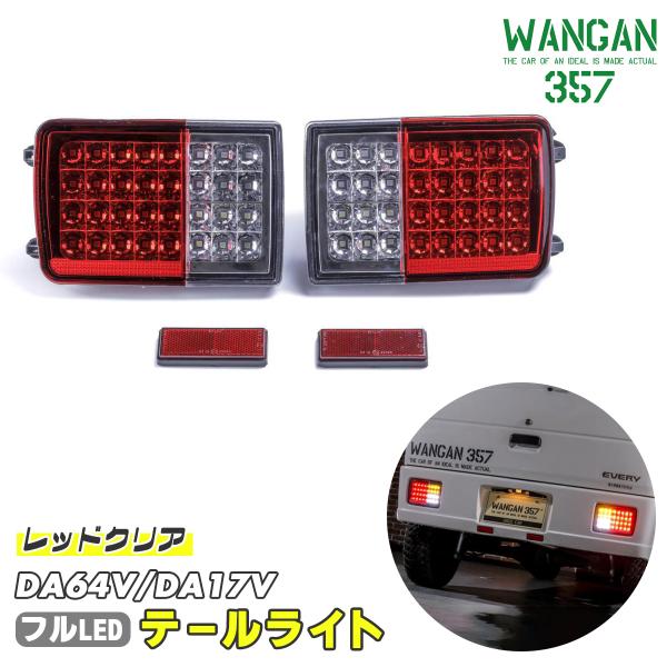 WANGAN357 DA64V DA17V エブリィバン エブリーバン レッド×クリア フルLED ...
