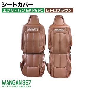 WANGAN357 DA17V エブリィバン エブリーバン GA/PA H27/2 〜現行　PC　H27/2〜R4/3まで フロント 2脚 シートカバー レトロブラウン 茶色 ブラウン 357B002｜nxtrm