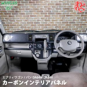 DA64W DA64V インテリアパネル 黒木目 19PC エブリイ インパネ