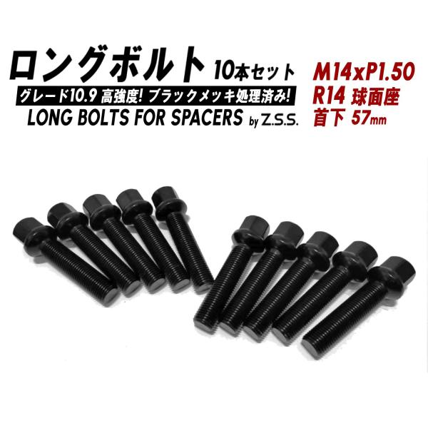 Z.S.S. AP ロングボルト R14球面座 首下57mm M14xP1.50mm HEX17 1...