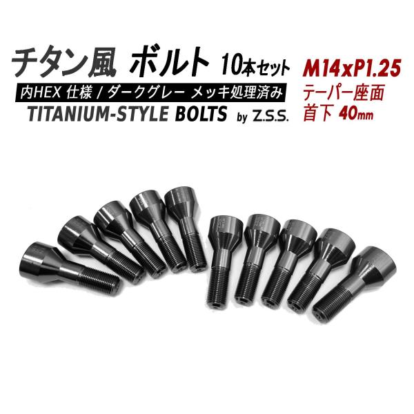 Z.S.S. AP Titanium 【チタン】風 ホイールボルト 内HEX仕様 首下40mm テー...