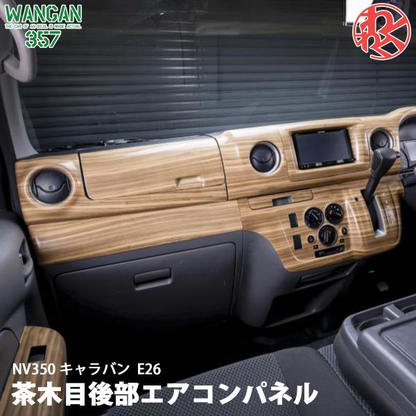 E26 キャラバン NV350 茶木目ウッド 室内 内装 後部座席 エアコンパネル 貼り付けタイプ