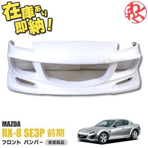 [新品] MAZDA RX-8 RX8 SE3P 前期 エアロ フロント バンパー バンパースポイラ...