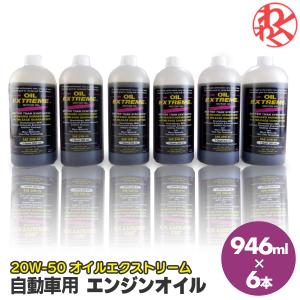 エンジンオイル 20W-50 20W50  ガソリン ディーゼル オイルエクストリーム 946ml API SJ 4サイクル 超精製油 燃費向上 パワー トルク ノイズ軽減｜わくわくファイネスト