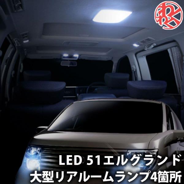 ルームランプ エルグランド E51 大型 リアドーム LED GARAX ギャラクス K-SPEC