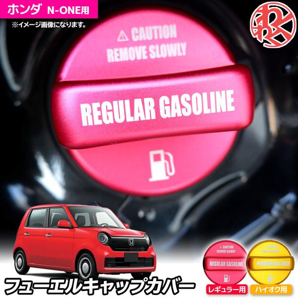 Z.S.S. AP N-ONE JG1 JG2 アルミ製 フューエルキャップカバー ガソリンキャップ...