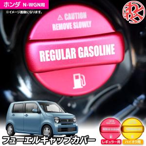 ホンダ　N-ONE 純正　給油口カバー WF PERFORMANCE 【在庫処分】N-ONE JG1 JG2 アルミ製 フューエル