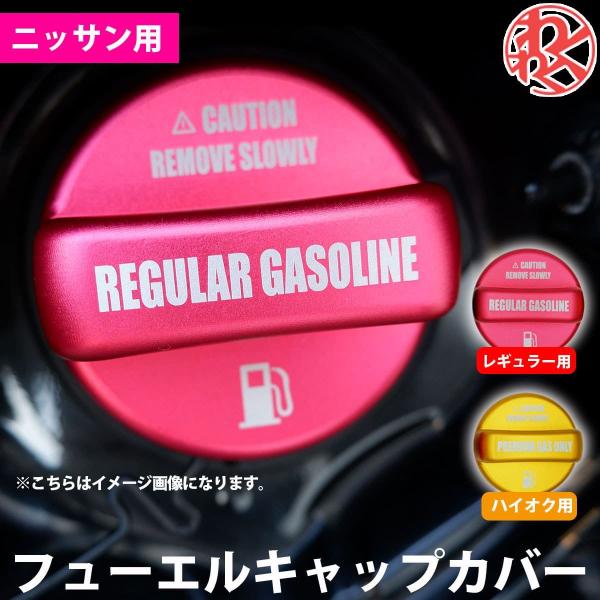 フューエルキャップ ニッサン レギュラーガソリン レッド ハイオク イエロー 簡単取付　日産汎用 ア...