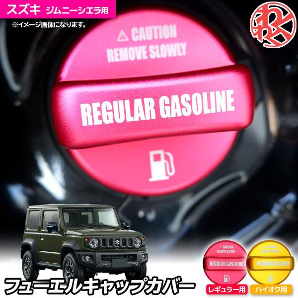 Z.S.S. AP ジムニーシエラ JB43W JB74W アルミ製 フューエルキャップカバー ガソ...