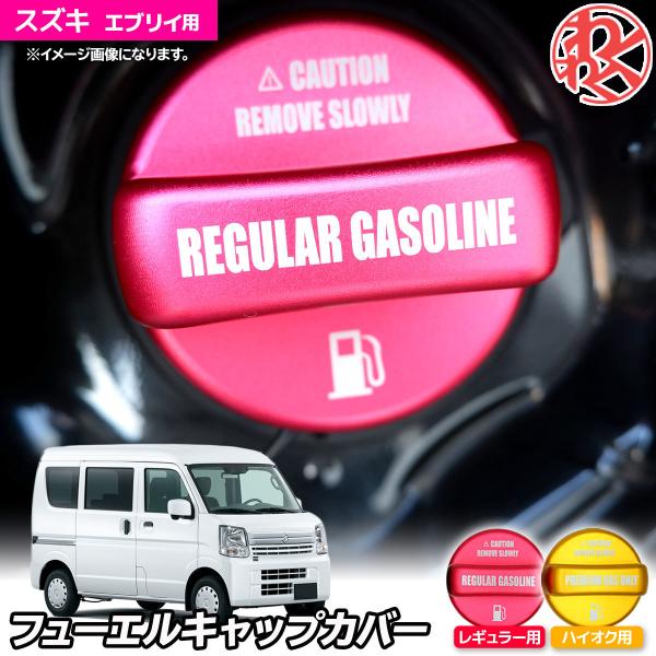 Z.S.S. AP エブリイ DA64V DA17V アルミ製 フューエルキャップカバー ガソリンキ...
