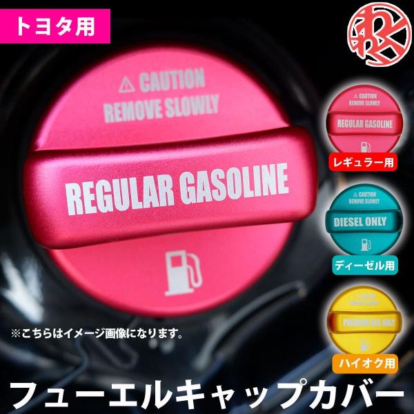 Z.S.S. AP フューエルキャップ トヨタ用 レギュラーガソリン レッド ハイオク イエロー デ...