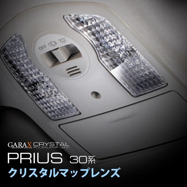 アウトレット品 GARAX（ギャラクス）クリスタルレンズ マップランプレンズ プリウス 30系 ZV...
