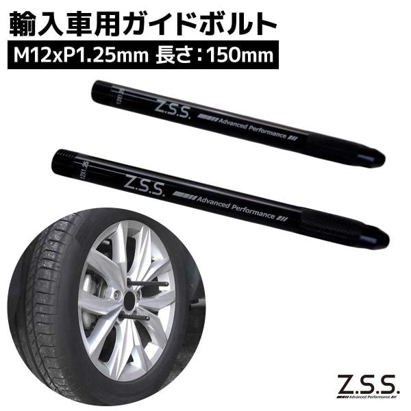 Z.S.S. AP M12xP1.25 ガイドボルト セッティングボルト スペーサー 輸入車用 アバ...