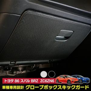 86  BRZ  ZC6 ZN6 グローブボックスキックガード 車内をキズ・汚れからガード 貼るだけの簡単取付 ST