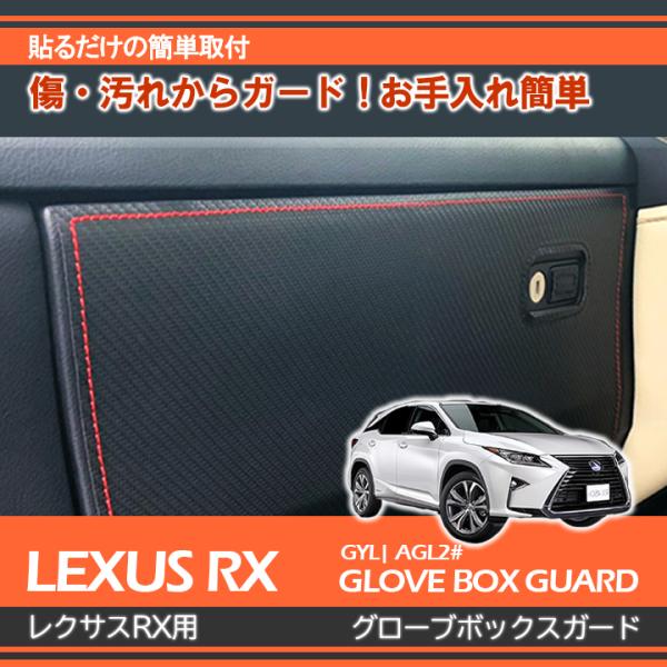 レクサス rx LEXUS RX 20系 専用グローブボックスキックガード カーボンレザー調 RD