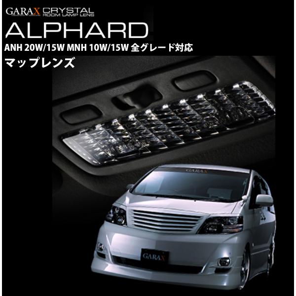 1000円ポッキリ GARAX ギャラクス K-SPEC クリスタルマップランプレンズ アルファード...