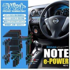 NOTE e-POWER HE12 ラバット ラバーマット 滑り止めシート 内装 カスタム パーツ LYZER製｜nxtrm