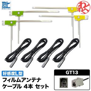 パナソニック  Panasonic CY-TUD600D 地デジ フィルムアンテナ & ケーブル 4本L型 純正 GT13 カプラー 両面テープ付 わくわくファイネスト｜nxtrm