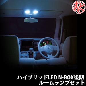 K-SPEC ケースペック ルームランプセット N-BOX 後期 JF1 2 ハイブリッドLED