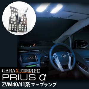 マップランプ プリウスα ZVW40 41系 ハイブリッドLED GARAX ギャラクス K-SPEC｜nxtrm