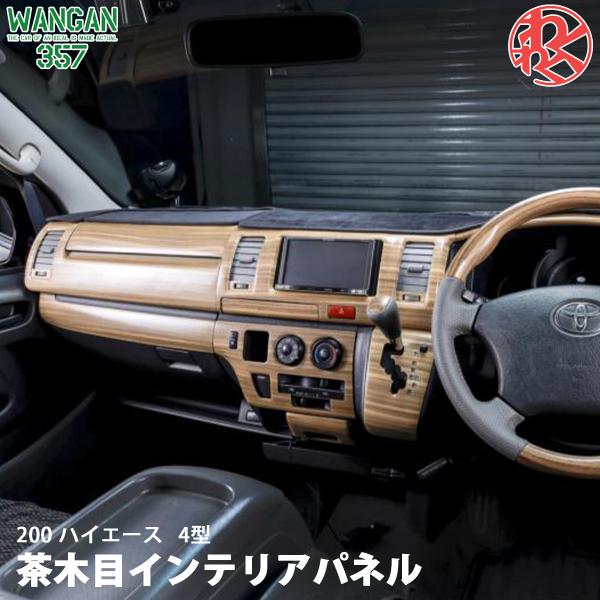 TRH KDH 200 ハイエース 4型 SGL スーパーGL 標準 ナロー マット木目ウッド 室内...