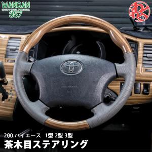 TRH KDH 200 ハイエース 4型 茶木目 マット木目ウッド