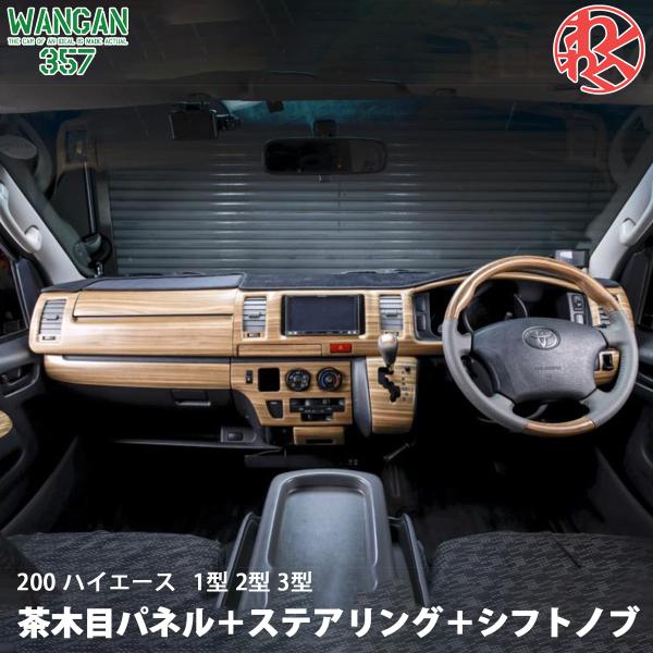 TRH KDH 200 ハイエース 1型 2型 3型 標準 ナロー マット木目ウッド ステアリング ...