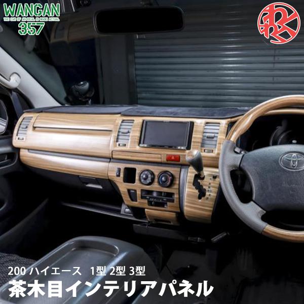 TRH KDH 200 ハイエース 1型 2型 3型 標準 ナロー マット木目ウッド 室内パネル イ...