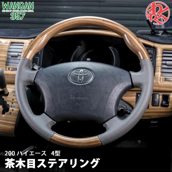 TRH KDH 200 ハイエース 4型 茶木目 マット木目ウッド ステアリング ハンドル