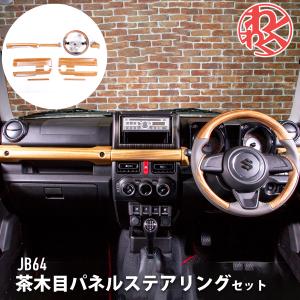 WANGAN357JB64 JB74　ジムニー　ジムニーシエラ　マット木目調　ステアリング　パネルセ...