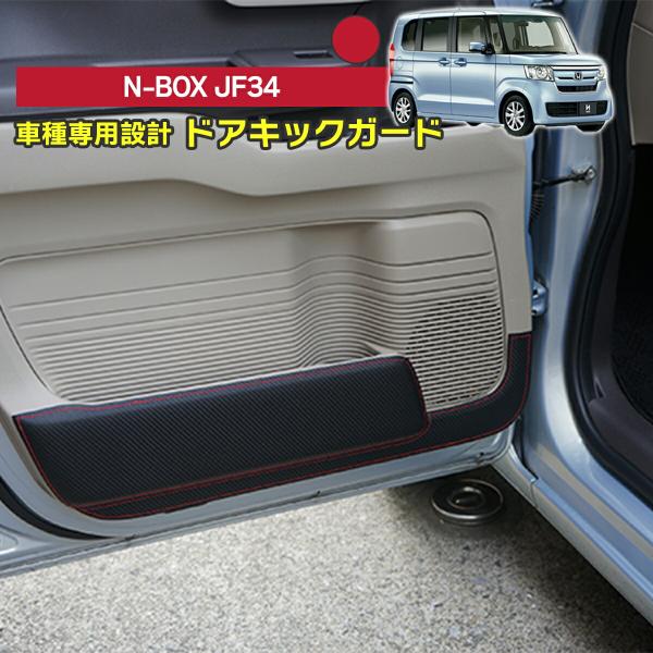 N-BOX JF3  ドアキックガード 6点セット ※スーパースライドシート仕様車両は適合不可 ドア...