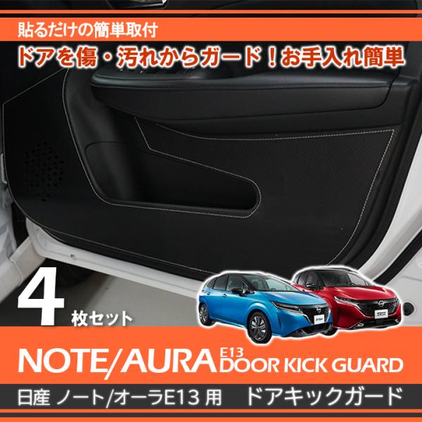 ノート e13 日産 ノート（型式：E13）用ドアキックガード レザー調 シルバー