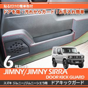 ジムニー jb64 ジムニー jb74 パーツ RDスズキ ジムニー（型式：JB64W/JB74W）専用ドアキックガード レザー調 ホワイト