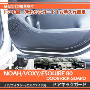 ノア 80系 ヴォクシー 80系 エクスファイア トヨタ NOAH/VOXY/ESQUIRE（型式：80系）専用ドアキックガード レザー調 シルバー｜nxtrm