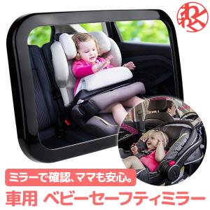 鏡 チャイルドシート 後ろ向き 車 子供 ミラー 赤ちゃん 新生児 ベビー 