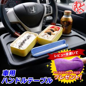 車用 ハンドル テーブル 裏 表使える 用途で切替 2WAY タイプ 食事 パソコン作業 車中泊