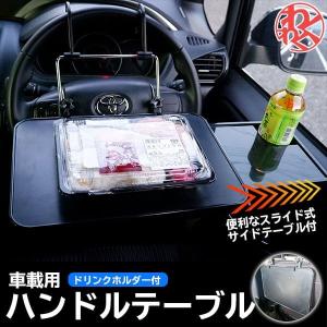 車 後部座席 テーブル ハンドル 車内 車用テーブル ノートパソコン 車載テーブル PC マウス 簡易 折りたたみ 車中泊