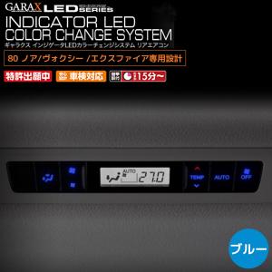 GARAX(ギャラクス) インジケーターLED リアACパネル/ブルー 80ノア/ヴォクシー/エスクァイアLC-NV8-RB｜わくわくファイネスト