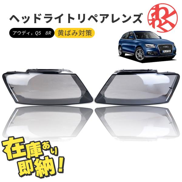 アウディ q5 8r ヘッドライト 曇り除去 黄ばみ ひび割れ リペアレンズ  後期 ヘッドライト用...