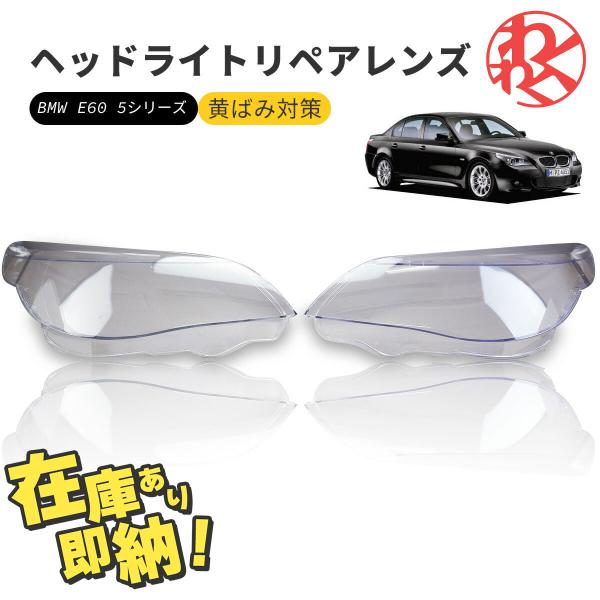 BMW e60 5シリーズ ヘッドライト 曇り除去 黄ばみ ひび割れ リペアレンズ  ハロゲン HI...