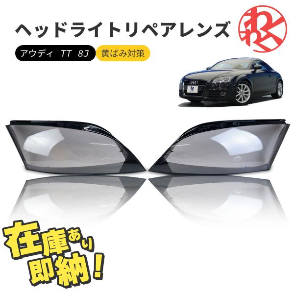 アウディ TT 8J ヘッドライト 曇り除去 黄ばみ ひび割れ audi リペアレンズ HID車 ヘ...