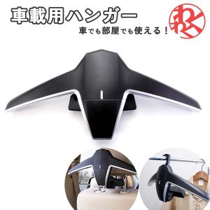 【在庫処分特価】車載 ヘッドレストワイドハンガー 車用 スーツハンガー 営業 上着掛け 車中泊 洋服掛け バッグハンガー