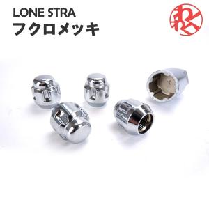 倍々ストア +5% 25日まで LONE STAR ロンスター 和泉  ロックナット ホイール 盗難防止 19HEX M12 P1.25 フクロメッキ 19HEXLS1006S