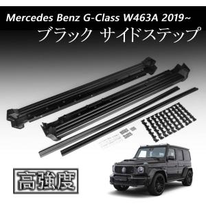 Gクラス ゲレンデ G350d G400d W463A 2019年〜 サイドステップ ランニングボード 黒 ブラック｜nxtrm