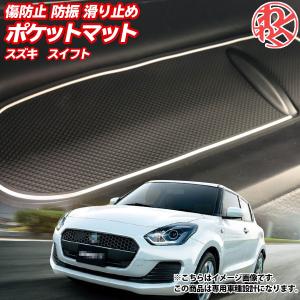 スズキ スイフト ZC33S 13S 53S C83S ラバーマット 滑り止め ドアポケットマット 内装 パーツ シート 傷防止 防振 わくわくファイネスト