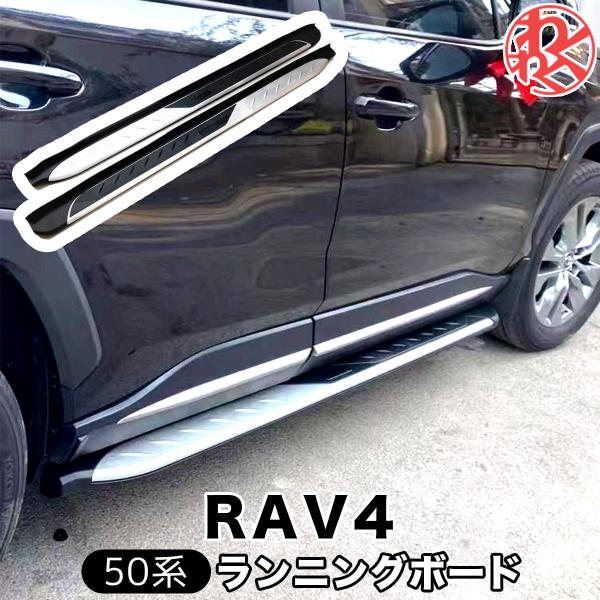 トヨタ  RAV4 50系 ランニングボード  サイド ステップ 左右 ブラック・シルバー 2019...