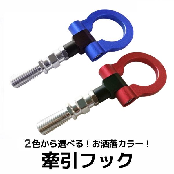 けん引 牽引フック ドレスアップ用 M18 P2.5 トーイングフック 可倒式 脱着式 折りたたみ式...