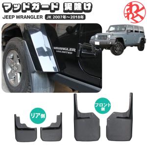 Jeep（ジープ） ラングラーJK JL専用マッドガード 泥除け 4Pセット