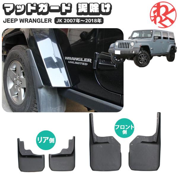 マッドガード ジープ ラングラー JK 2007〜2018 フェンダ― プロテクター 泥除け フロン...